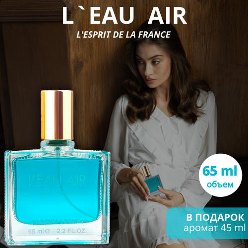 Духи L'eau Air парфюмерная вода / lotion 65 мл, L'Esprit de la France духи air pour homme парфюмерная вода lotion 65 мл l esprit de la france