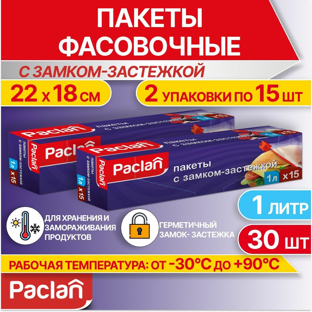 Пакеты фасовочные пищевые для хранения продуктов, с застежкой, 2 упаковки по 15 шт, 1 л, 22 х 18 см, Paclan