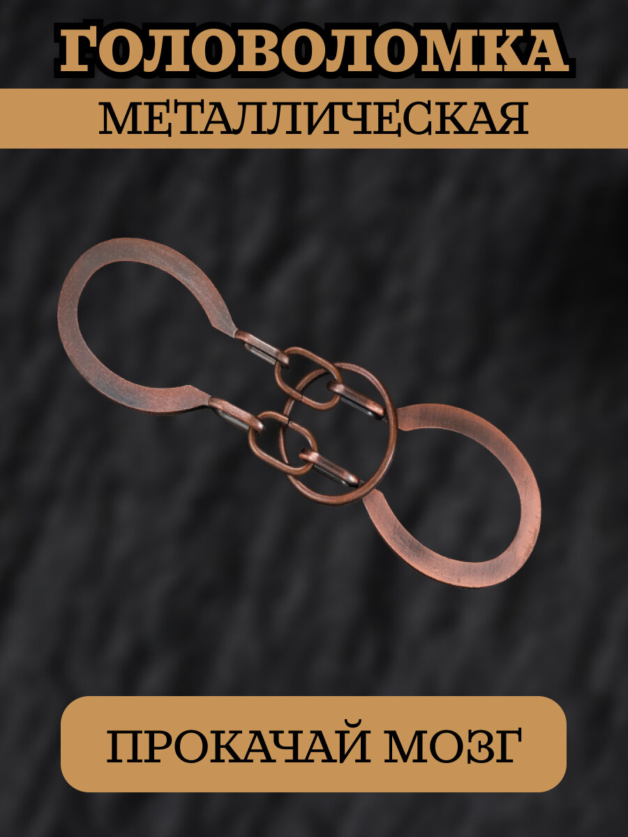 головоломка металлическая 8