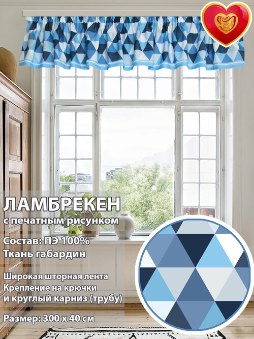 Ламбрекен для штор на кухню гостиную 300х40 см синие ромбы
