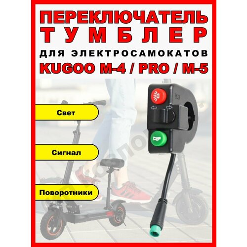 Переключатель/Тумблер света для Kugoo детский 2 колесный электросамокат kugoo m5 до 150 кг черный