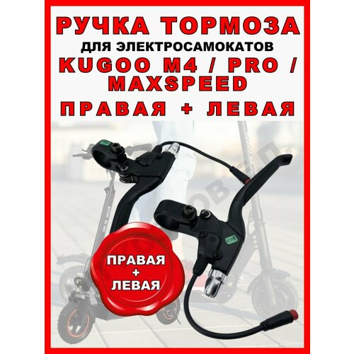 Ручка тормоза левая и правая для Kugoo M4/Pro/Maxspeed/M5