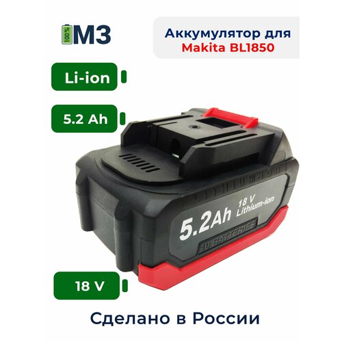 Аккумулятор для Makita BL1850B, BL1830, BL1860B18V-21V 5.2Ah Li-Ion импульсный винтовёрт makita dtd152z