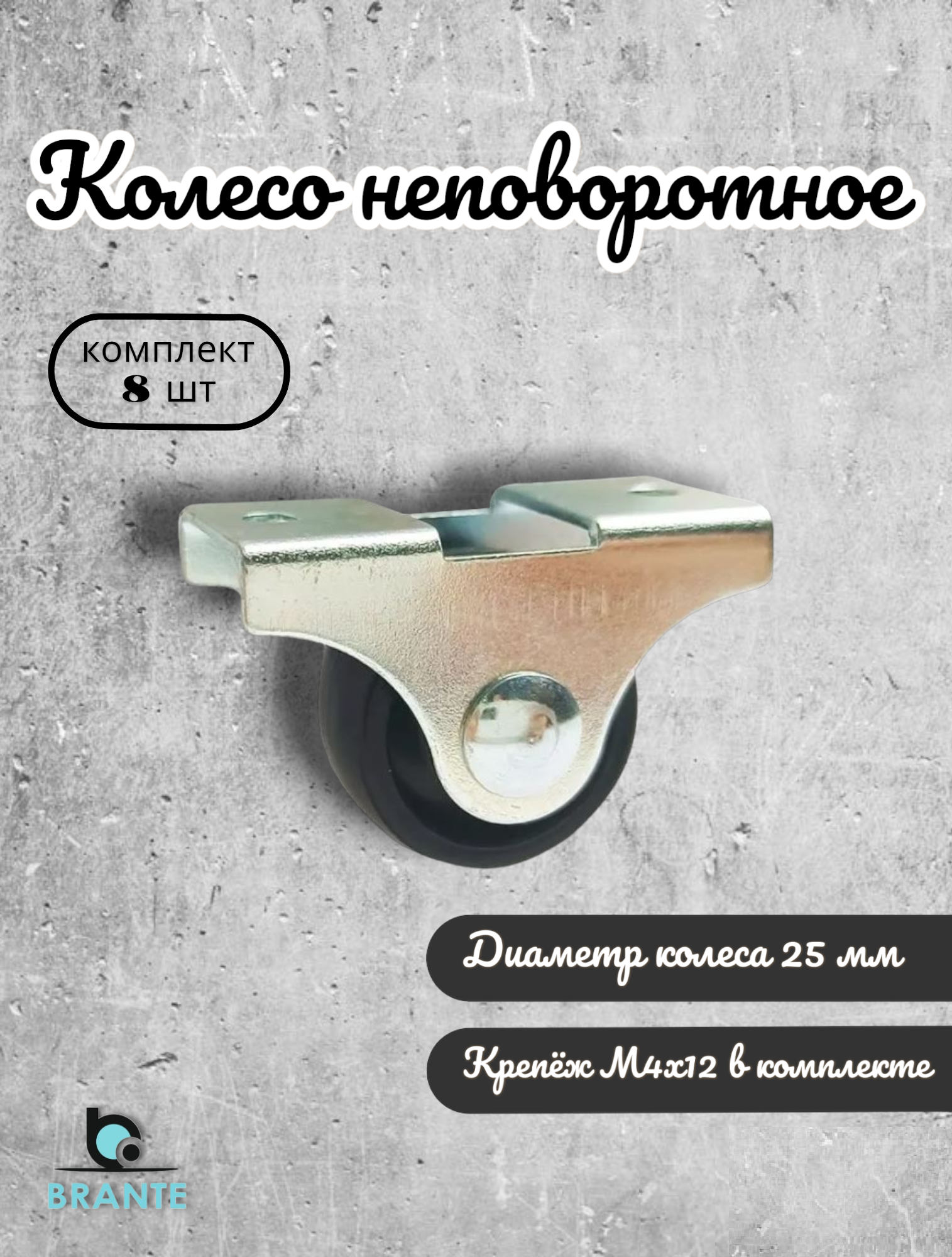 фото Колесо неповоротное 25 мм, черный пластик, с крепежём М4х12 мм (комплект 20шт)