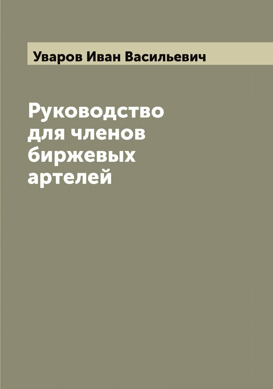 Руководство для членов биржевых артелей