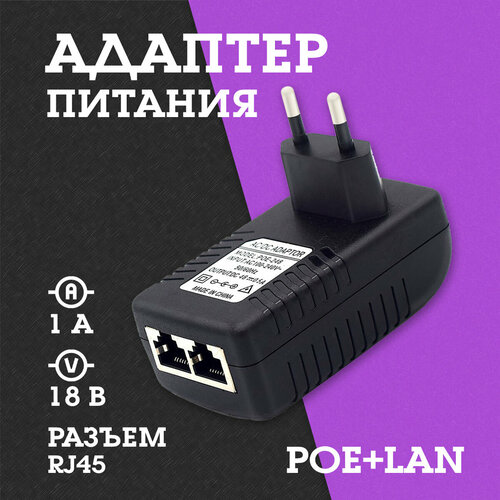 Адаптер Блок питания (18B, 1000mA, POE+LAN) OT-APB118 Орбита адаптер блок питания 12b 1000ma 5 5mm ot apb42 белый орбита