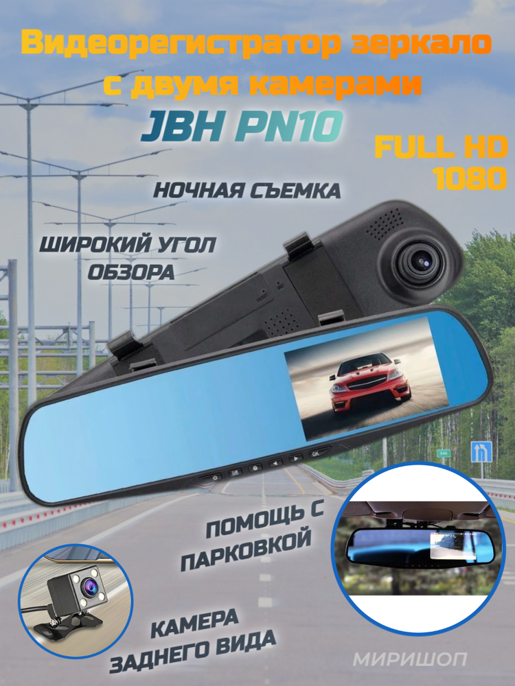 Видеорегистратор зеркало JBH PN10 с двумя камерами Full HD 1080 ночная съемка / помощь при парковке