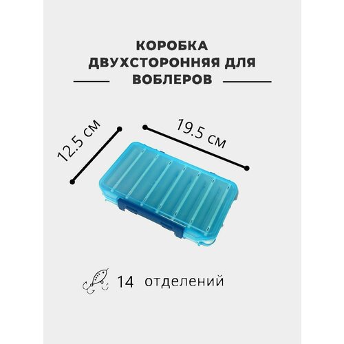 Коробка для приманок(воблеры) двухсторонняя Aquatech 17300 (200х125х38мм) голубая (коробка рыболовная)