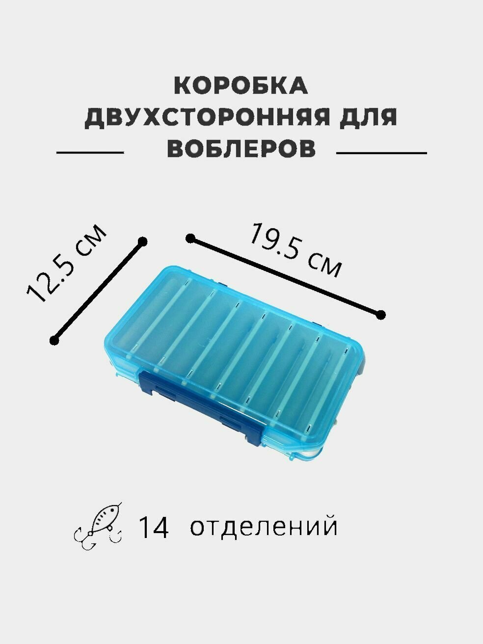 Коробка для приманок(воблеры) двухсторонняя Aquatech 17300 (200х125х38мм) голубая (коробка рыболовная)