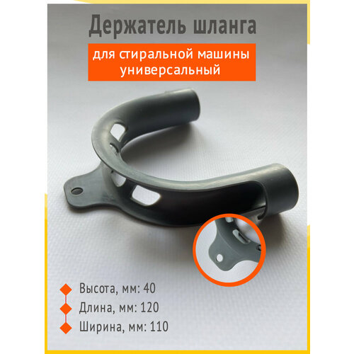 Держатель для сливного шланга стиральной машины универсальный, компактный — купить, цена, характеристики