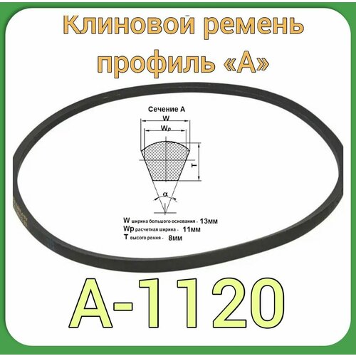 ремень а 1120 клиновой для мотоблока агат салют Клиновой ремень для садовой техники (профиль А-1120) заднего хода и МК крот с импортным двигателем, М/Б Агат, Салют-1шт