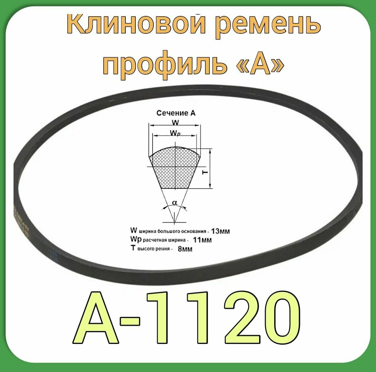 Клиновой ремень для садовой техники (профиль А-1120) заднего хода и МК крот с импортным двигателем, М/Б Агат, Салют-1шт