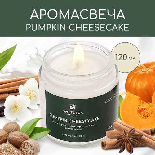 Свеча ароматическая / WHITE FOX / PUMPKIN CHEESECAKE