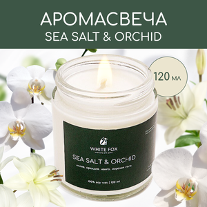 Свеча ароматическая / WHITE FOX / SEA SALT & ORCHID