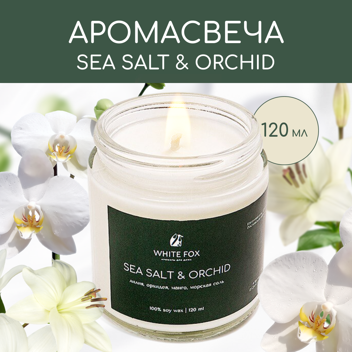 Свеча ароматическая / WHITE FOX / SEA SALT & ORCHID, интерьерная
