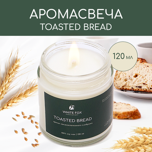 Свеча ароматическая / WHITE FOX / TOASTED BREAD