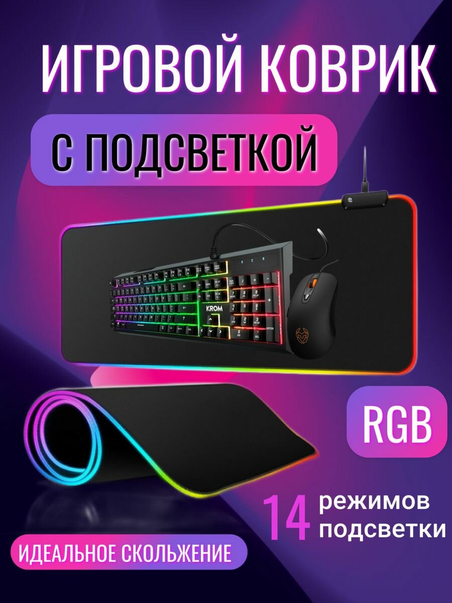 Игровой коврик для мыши большой с подсветкой RGB