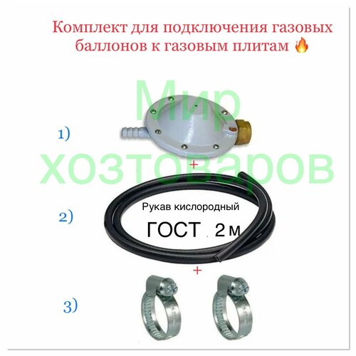 Редуктор газовый пропановый РДСГ 1-1.2 лягушка в комплекте со Шлангом газовым, резинотканный, подводка для газовых плит, 2 метра, 2 хомута. редуктор газовый лягушка рдсг 1 1 2 50л