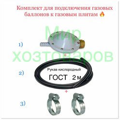 Комплект-редуктор газовый РДСГ 1-1.2 "лягушка" + шланг(рукав) резинотканный 2м+ 2 хомута.