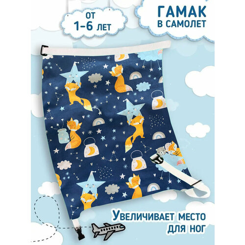 Аксессуар для удобства путешествия ребенка/ Гамак в самолёт, автобус для детей 2-5 лет (для ног) Лисы в космосе