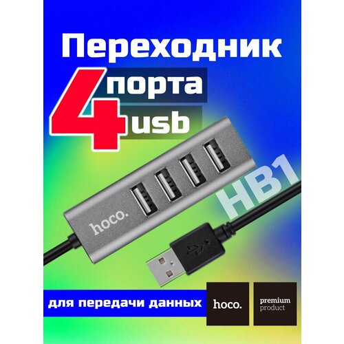 Переходник хаб на 4 USB 20 порта удлинитель 60000₽