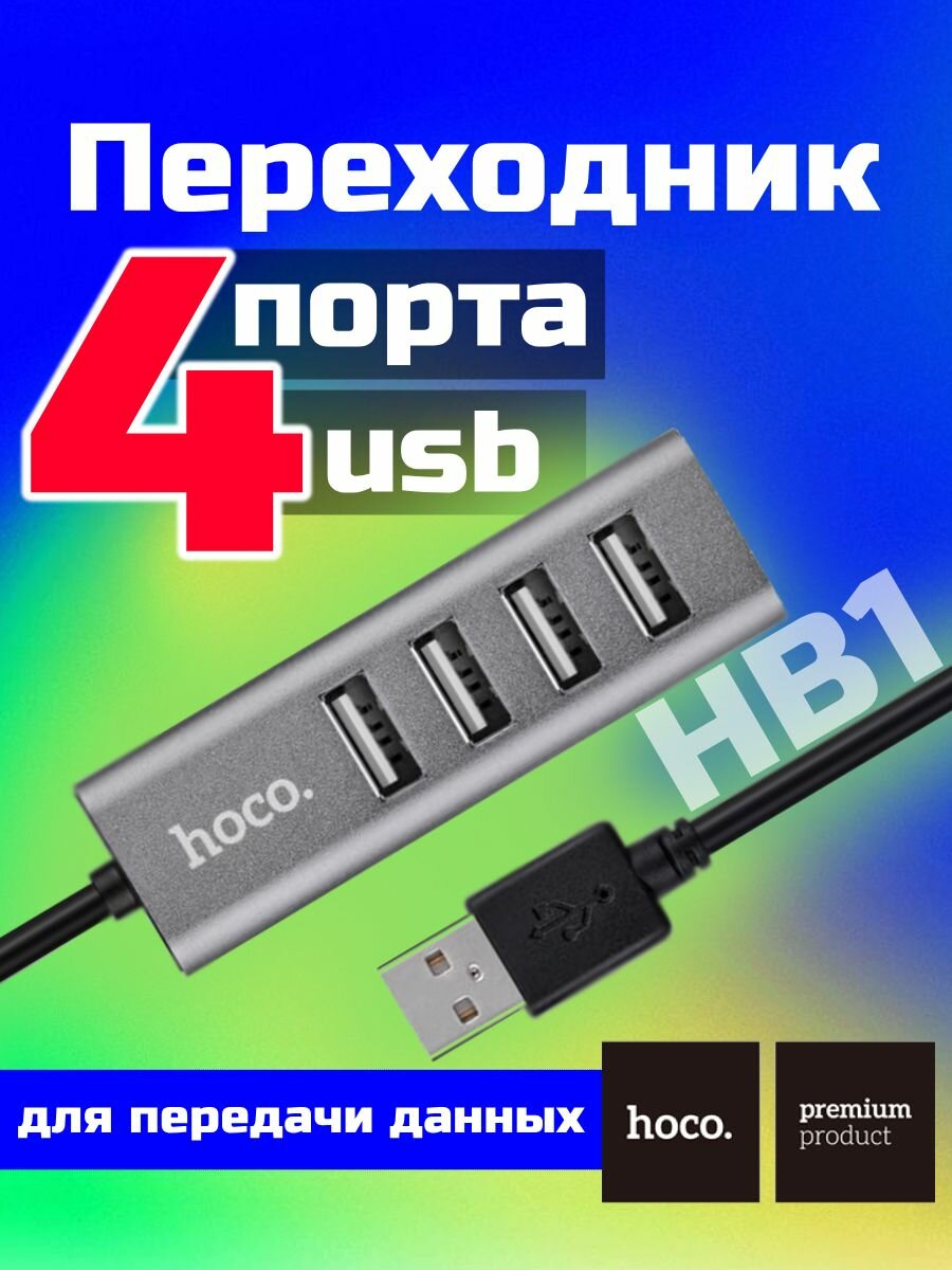 Переходник хаб на 4 USB 2.0 порта удлинитель
