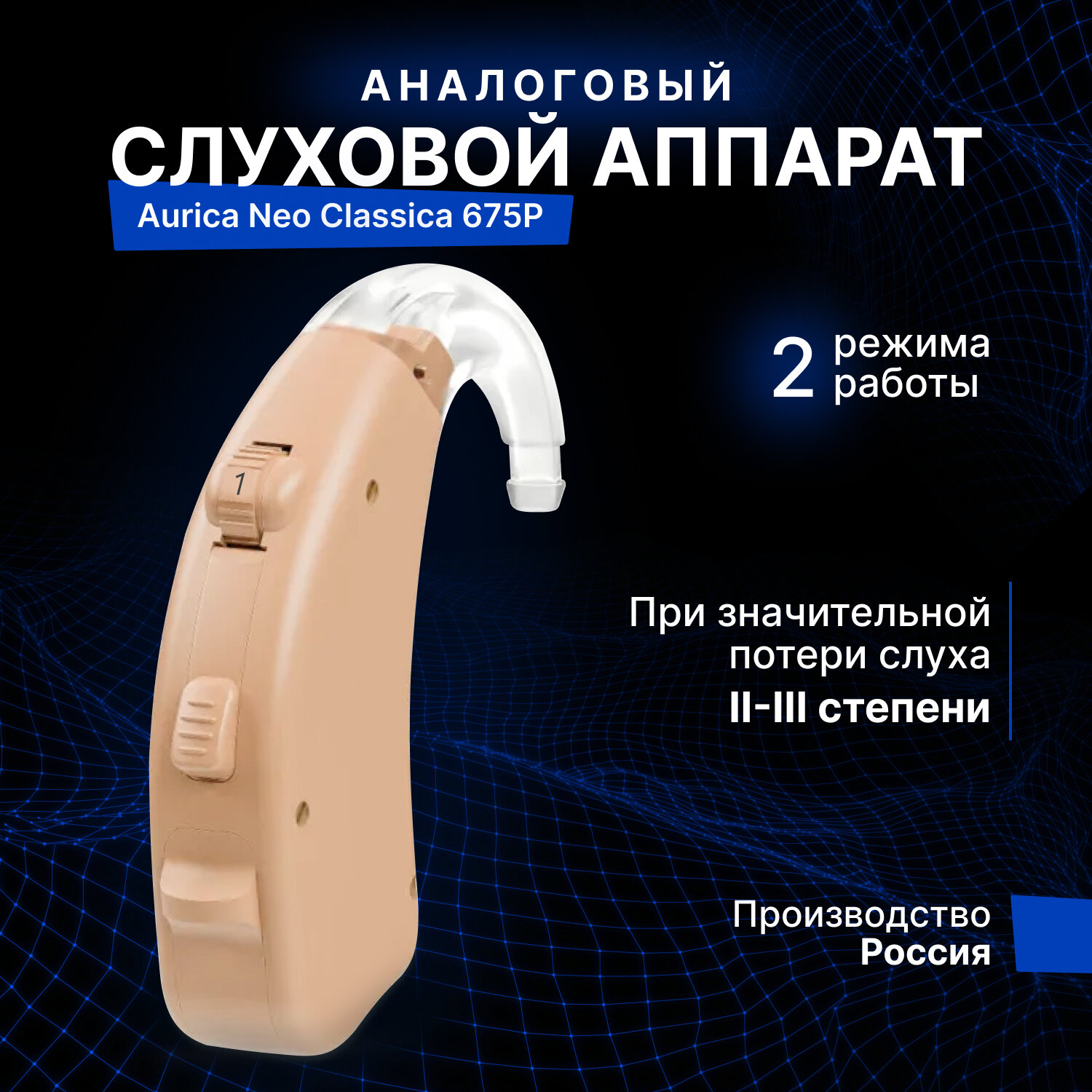 Аналоговый слуховой аппарат Aurica Neo Classica 675P для II-III степени потери слуха