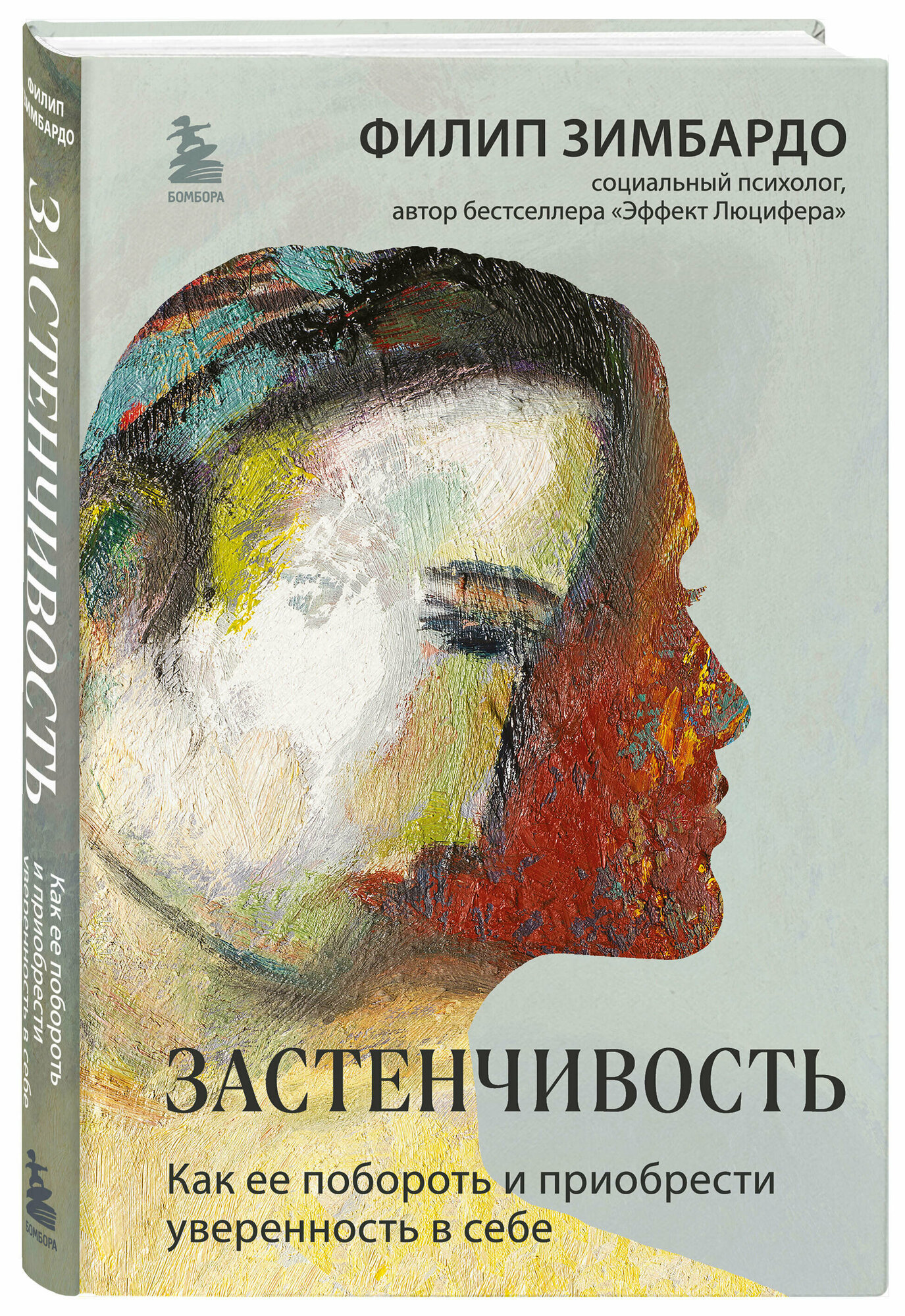 Зимбардо Филлип. Застенчивость. Как ее побороть и приобрести уверенность в себе