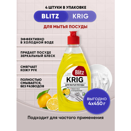 BLITZ KRIG средство для мытья посуды 450г/4шт