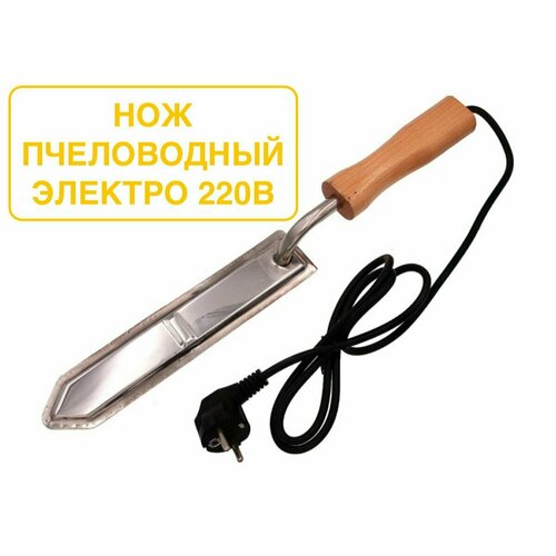 Нож пчеловодный электрический 220Вольт пасечный / для пчеловода