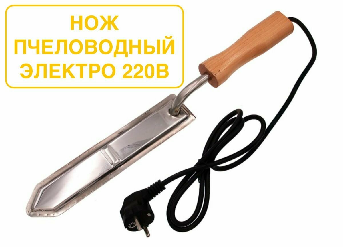 Нож пчеловодный электрический 220Вольт пасечный / для пчеловода