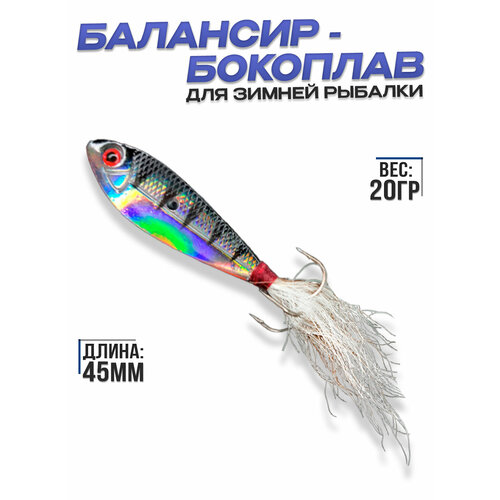 фото Бокоплав для зимней рыбалки / зимняя приманка/ балансир бокоплав/ бокоплав на окуня/ приманка для зимней рыбалки, цвет #11 100крючков