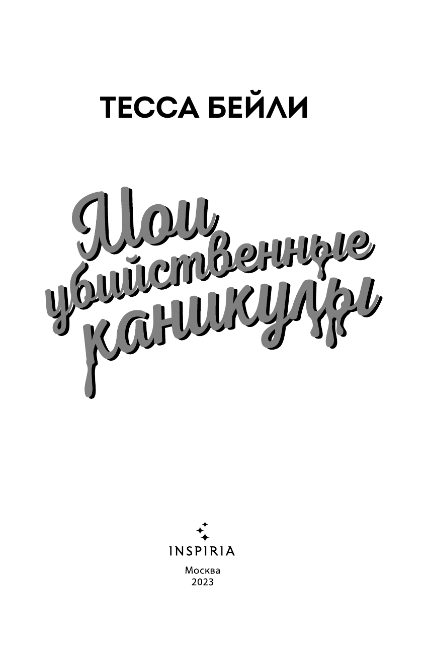 Мои убийственные каникулы (Бейли Тесса) - фото №12