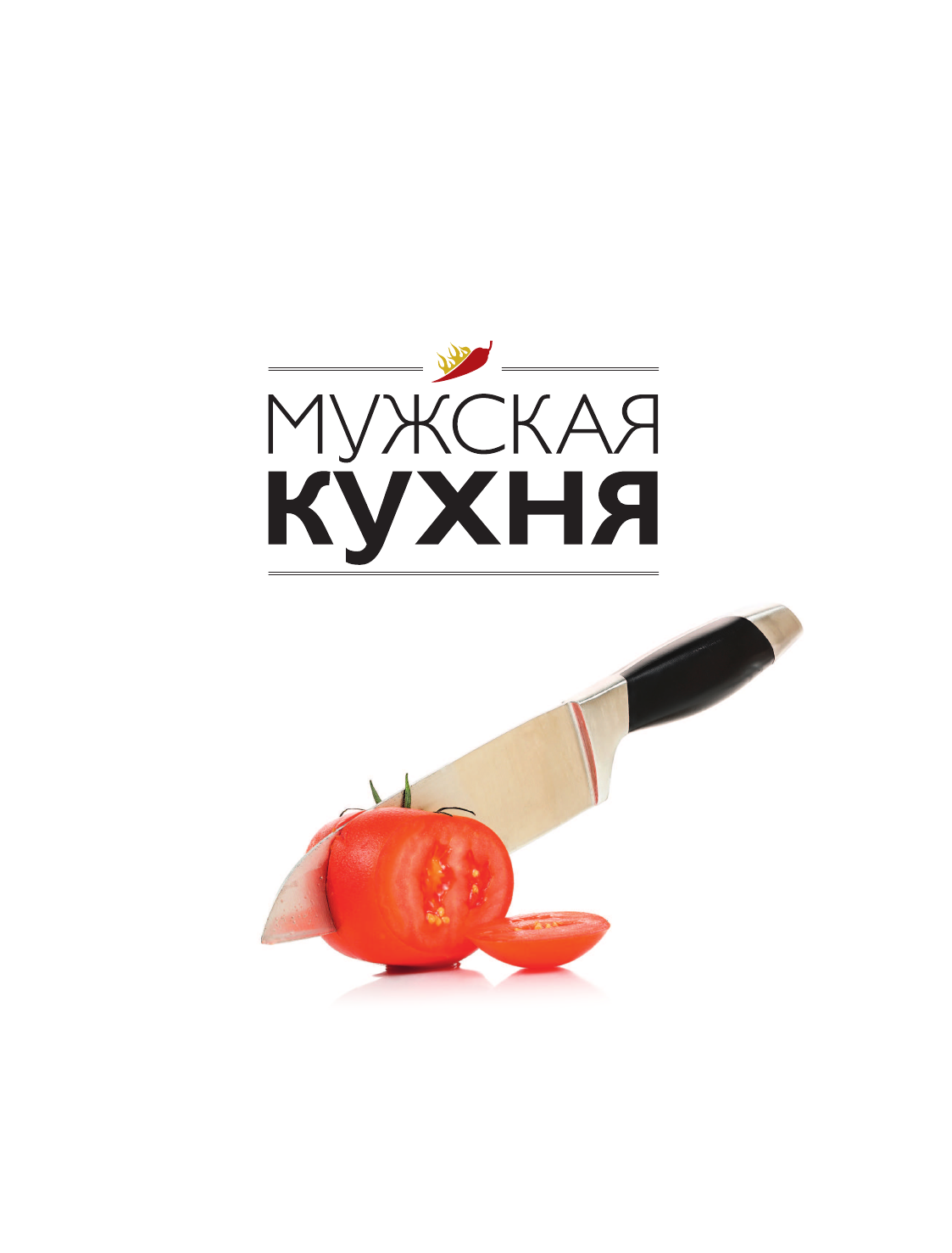 Мужская кухня (Кузнецова Н., Полетаева Н. (ред.)) - фото №5