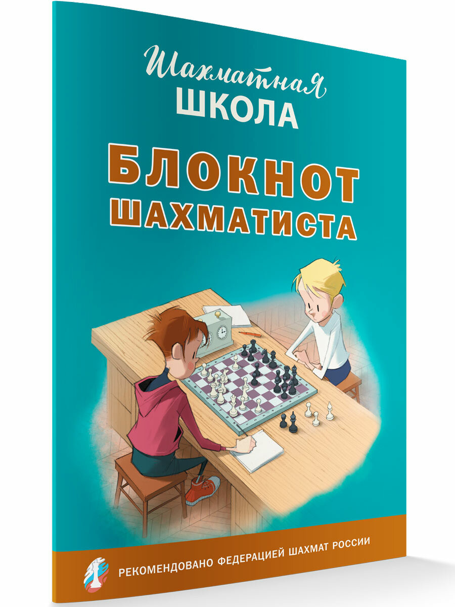 Блокнот шахматиста (Барский Владимир Леонидович) - фото №2