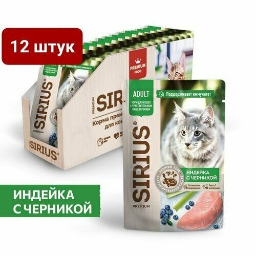 Влажный корм для кошек с чувствительный пищеварением SIRIUS PREMIUM индейка с черникой (паучи) 85 г х 12шт