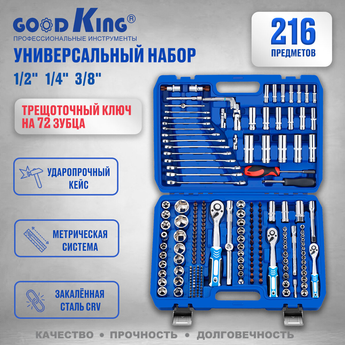 Набор инструментов GOODKING 216 пр.1/2", 3/8, 1/4"