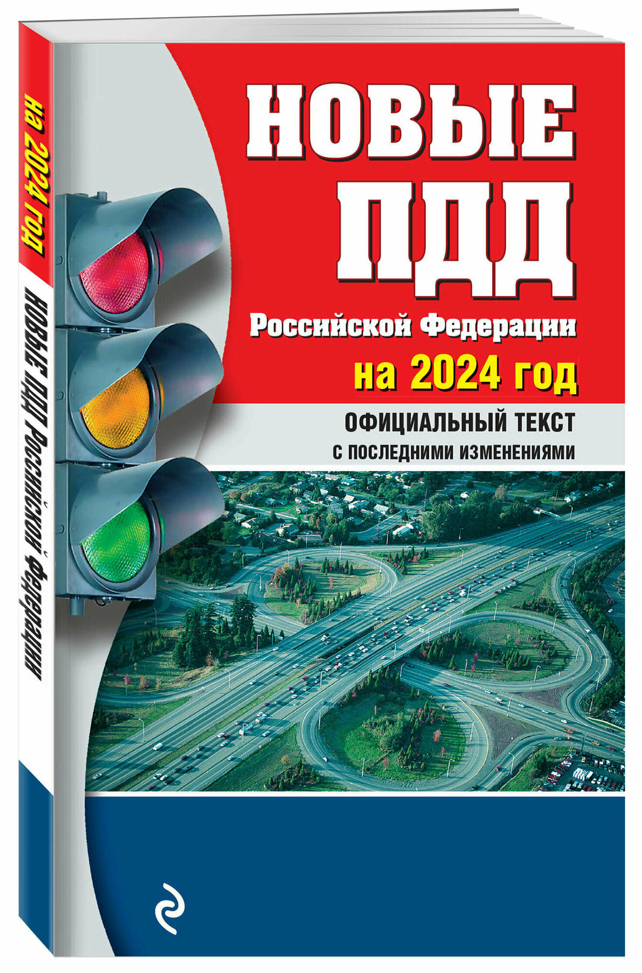 Новые Правила дорожного движения Российской Федерации на 2024год. Официальный текст с последними изменениями - фото №1