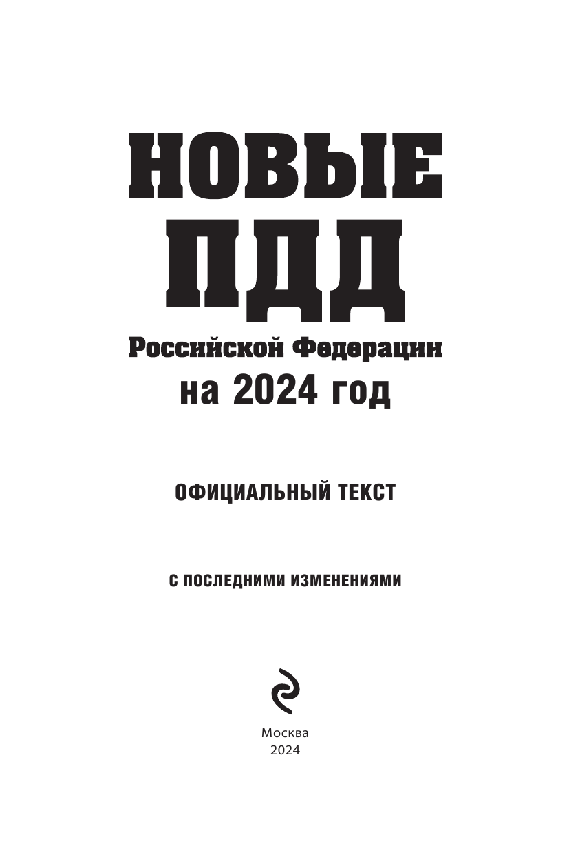 Новые Правила дорожного движения Российской Федерации на 2024год. Официальный текст с последними изменениями - фото №3