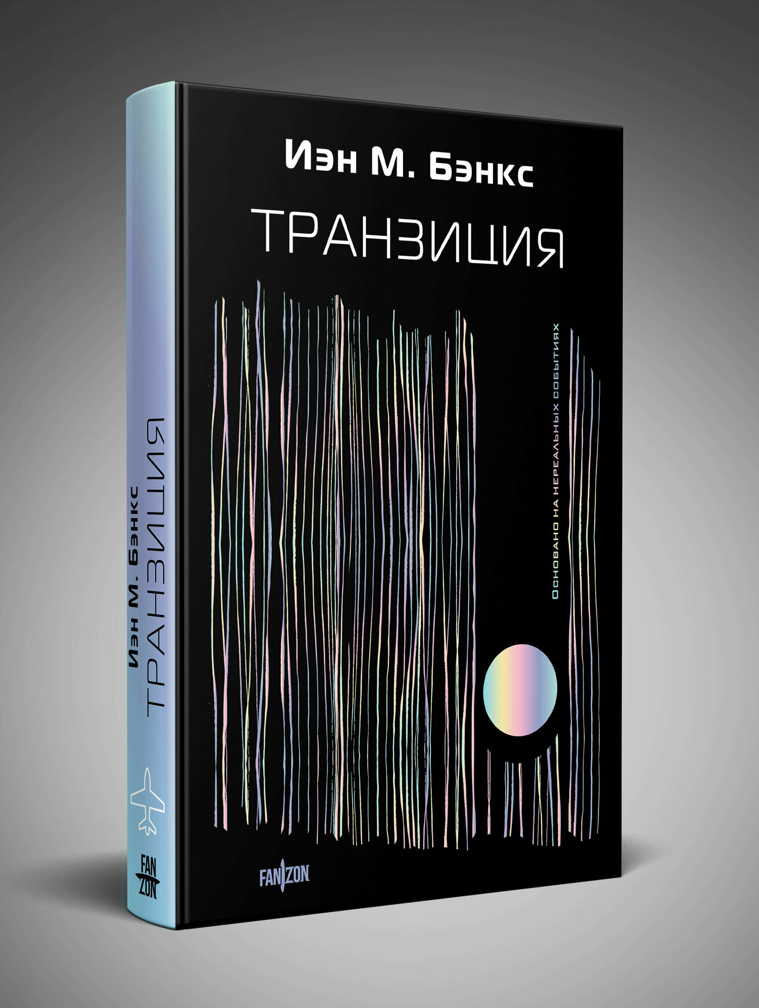 Бэнкс И. Транзиция