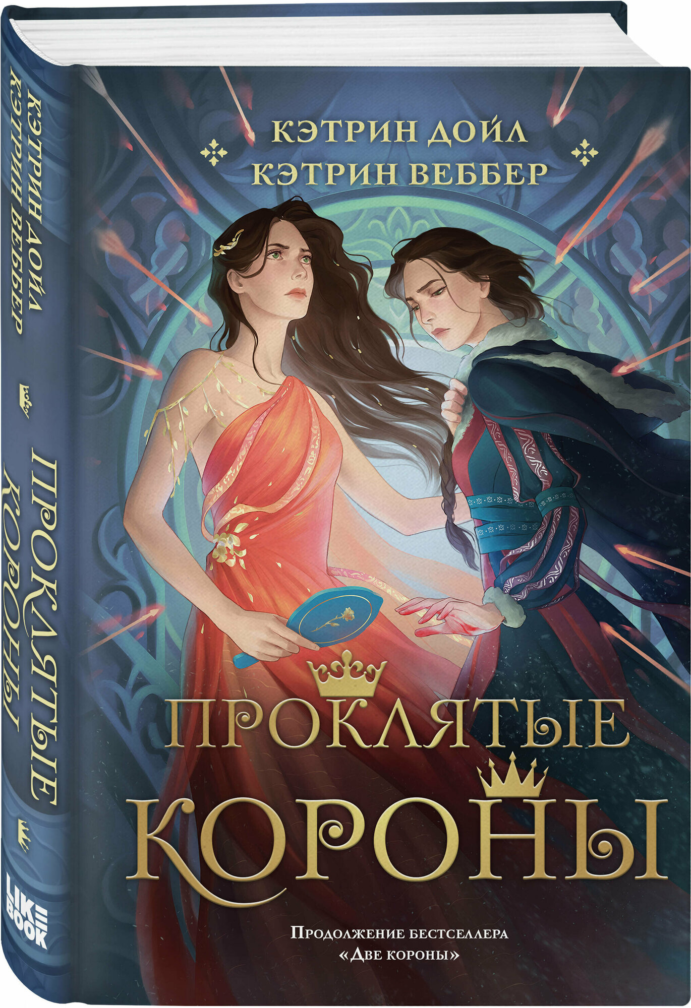 Проклятые короны (Кэтрин Дойл, Кэтрин Веббер) - фото №4
