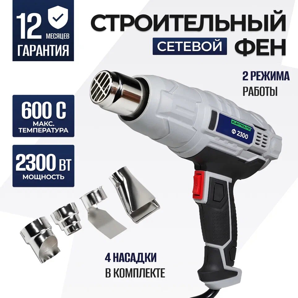 Фен строительный / технический ELECTROLITE Ф 2300 ( 2300 Вт, 220 В, 400/600 С, 300/500 л/мин, резиновая рукоять )