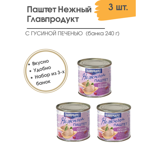 Паштет нежный с гусиной печенью Главпродукт 240 гр. 3 шт.