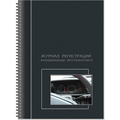 Журнал регистрации въезда, выезда автотранспорта Полином на гребне, 50 листов