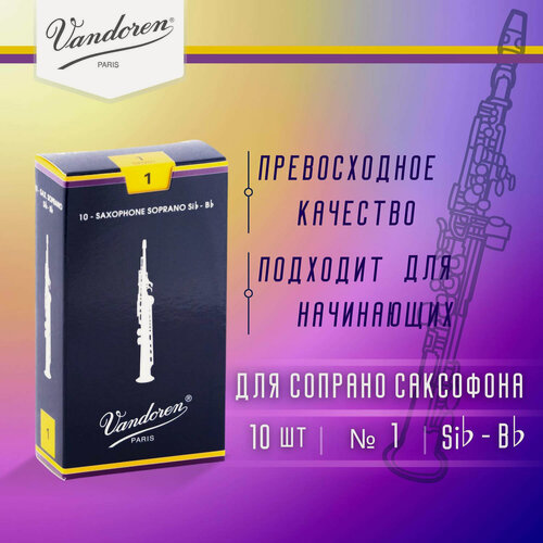 Изображение товара Трости для сопрано саксофона Vandoren Traditional №1 (10 шт)