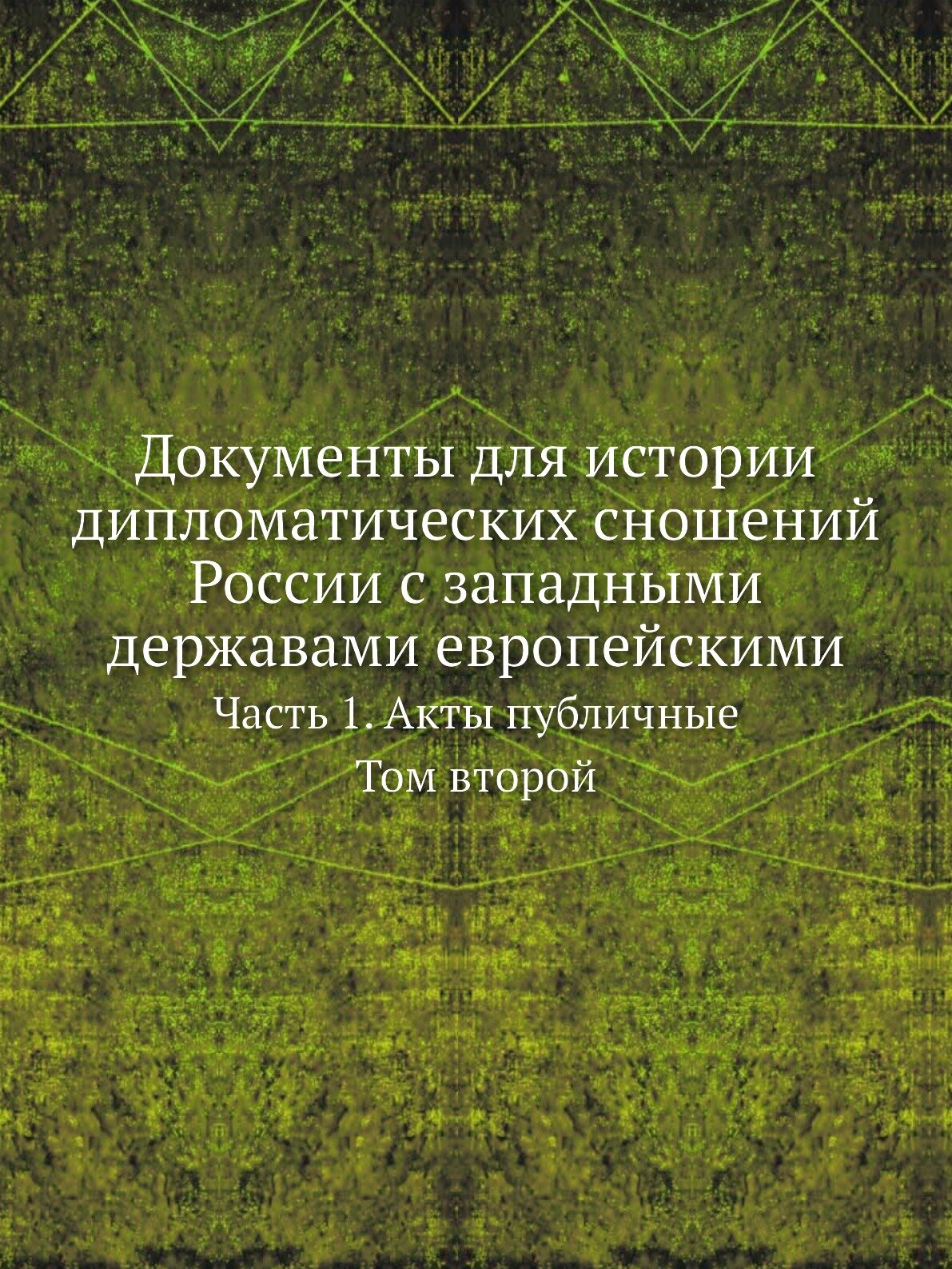 Книга Документы для Истории Дипломатических Сношений России С Западными Державами Европ... - фото №1