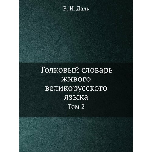 Толковый словарь живого великорусского языка. Том 2