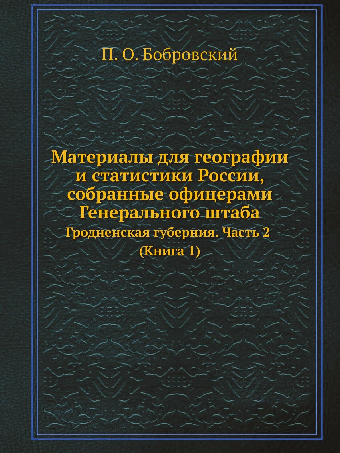 Материалы для географии и статистики России, собранные офицерами Генерального штаба. Гродненская губерния. Часть 2 (Книга 1)