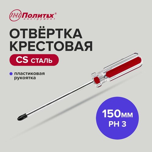 Отвертка крестовая CS PH 3 х 150 мм, Политех Инструмент grossmeister крестовая отвертка 3х150 мм ph 012001015