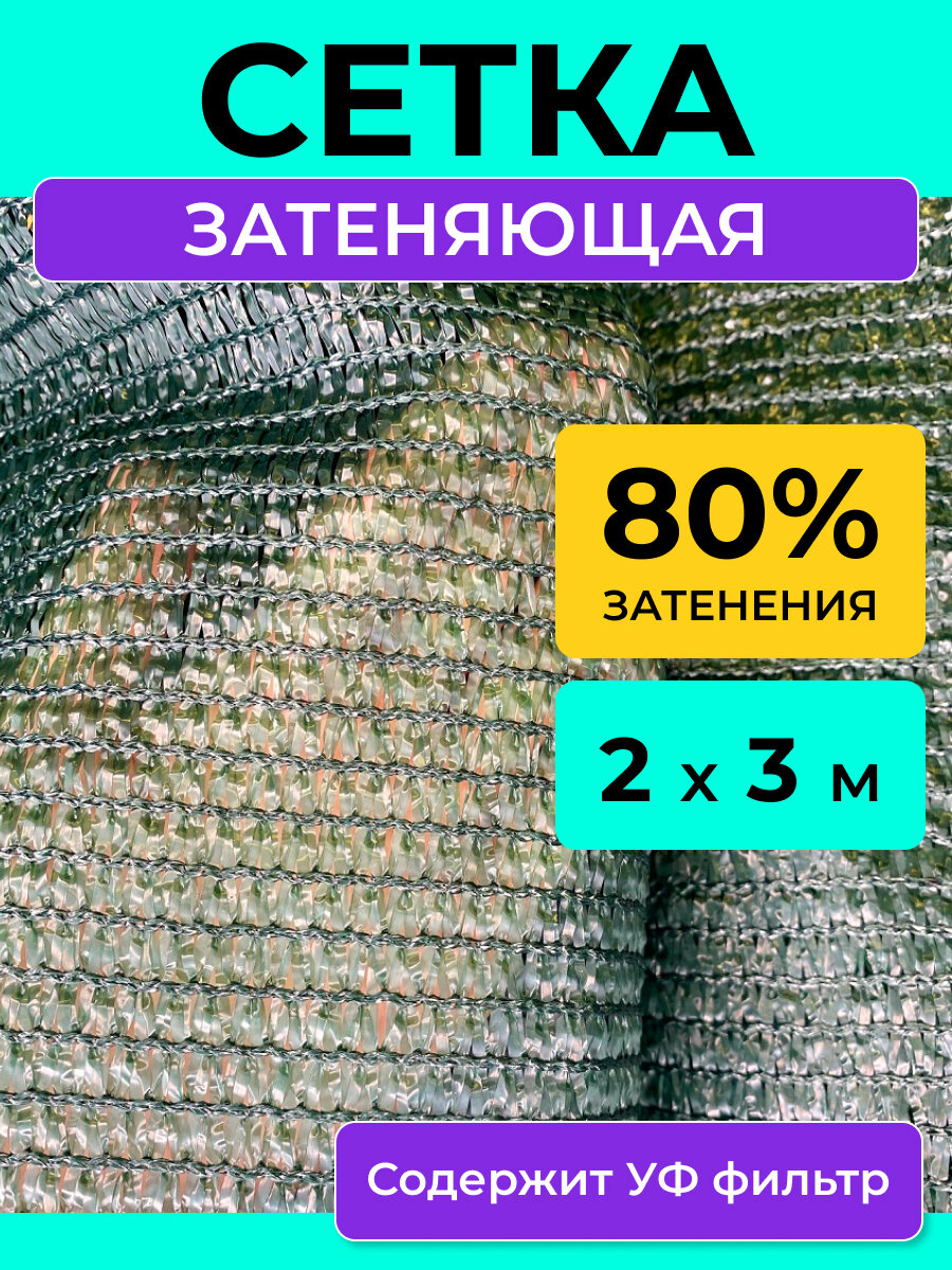 Сетка затеняющая 80 % размер 2х3 м теневой тент навес от солнца на беседку шатер бассейн забор и парковку машины укрывной материал для растений